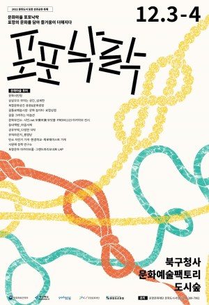 문화도시 포항 성과공유축제 ‘문화마을 포포낙락’ 개최