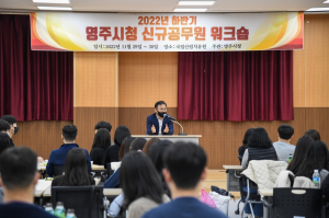 영주시, 신규공무원 74명 워크숍