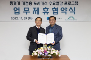 가스공사-강원랜드, 도시가스 수요절감 앞장
