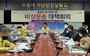 화물연대 집단 운송거부…포항시, 비상수송대책 만전