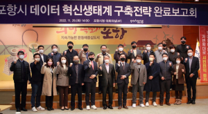 포항 “민관 협력으로 데이터 혁신생태계 조성”