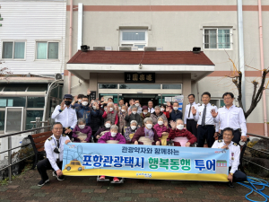 포항시, ‘관광택시 행복동행 투어’ 행복한 추억 선사