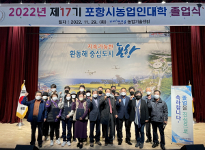 포항시 ‘제17기 농업인대학 졸업식’ 개최