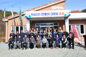 군위군 삼국유사면 학성2리, 어르신 보금자리 마련