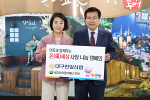 대구한일신협, 겨울나기 이웃돕기 성품 기탁