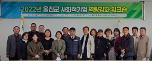 울진군, 사회적 경제육성 발전 설명회 및 교육