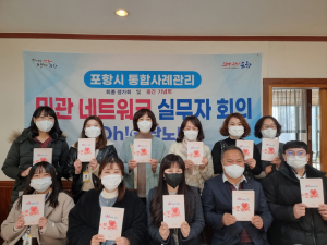포항, 통합사례관리 민ㆍ관 네트워크 사례집 발간