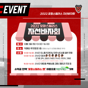 포항스틸러스, 2022시즌 자선 바자회 개최
