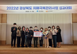 포항시 치매안심센터, 치매극복관리사업 성과대회 최우수상 수상
