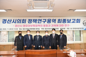 경산시의회 ‘밝은 미래’, 정책연구용역 최종보고회 개최