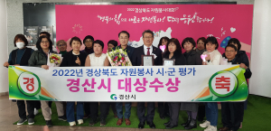 경산시 ‘자원봉사 대상’…도내 시ㆍ군 평가
