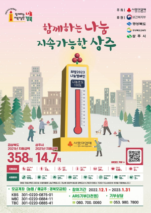 상주시, 희망2023 나눔캠페인 힘찬 출발