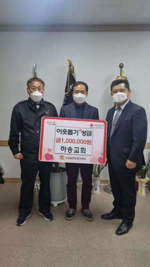 김천 아포읍 하송교회, 이웃돕기 성금 100만원 기탁