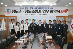 청도군-청도소방서,  농어촌 민박·숙박·야영장업 안전관리 협약