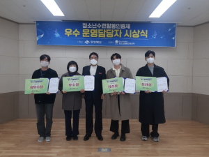 고령군청소년문화의집, 청소년수련활동인증제 프로그램 개발부문 우수상