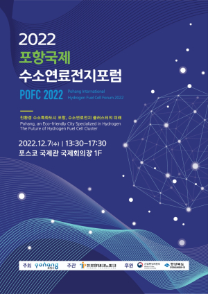 ‘포항 국제 수소연료전지 포럼’ 열린다