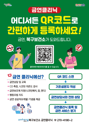 포항 북구보건소 “금연 클리닉 QR코드로 간편 등록”