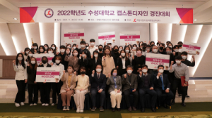 수성대, 캡스톤디자인 경진대회 개최