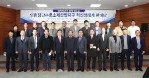 대경경자청, 영천첨단부품산업지구 혁신생태계 한마당