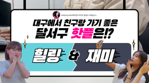 달서구, 제3회 희망달서 SNS 영상콘텐츠 공모전 당선작 선정