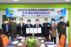 군위군 - 한국복지사이버대학과 업무협약 체결