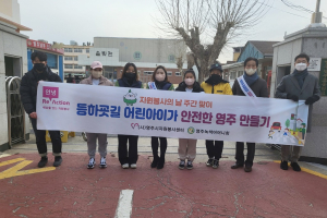 영주시자원봉사센터, 안전한 등하굣길 조성 캠페인