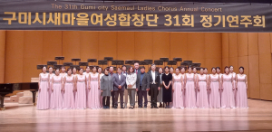 구미시새마을여성합창단 제31회 정기연주회 성료