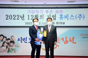 김천시, 12월 이달의 기업 ‘휴비스㈜’