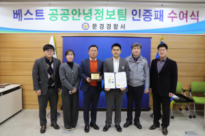 문경경찰서, 경북청 ‘베스트 공공안녕 정보팀’ 선정