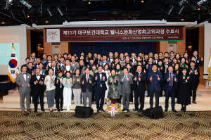 대구보건대 ‘웰니스문화산업최고위과정’ 수료