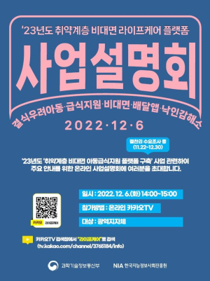 과기정통부-NIA, 취약계층 비대면 라이프케어 플랫폼 구축 설명회