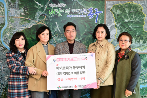 아이코리아 동구지회, 동구청에 성금 기탁
