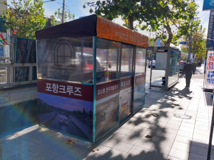 포항시 북구청, 겨울철 한파 대비 온기 정류장 설치