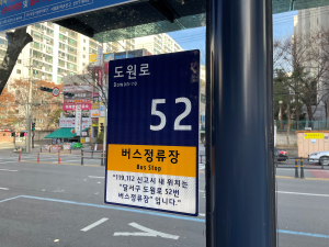 대구공공시설관리공단, 버스승강장 1500개소 사물주소판 설치