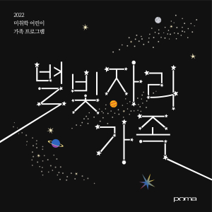 포항시립미술관 ‘별빛자리 가족’ 운영