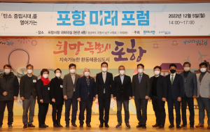 포항 ‘탄소중립시대 실현’ 민관 머리 맞대