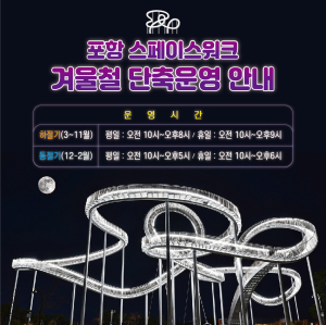 포항 대표 관광명소 ‘스페이스워크’ 단축 운영