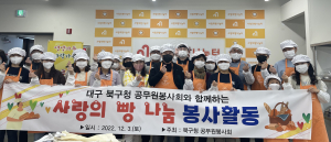 대구 북구청 공무원봉사회, ‘사랑의 빵 만들기’봉사 진행