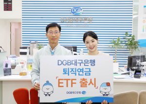 DGB대구은행, 퇴직연금 ETF상품 출시