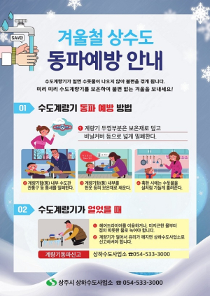 상주상하수도사업소, 수도시설 동파사고 예방