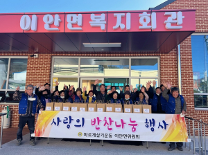 상주시 이안면 바르게살기委, 밑반찬 나눔