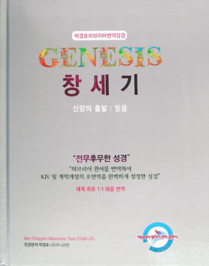 사복음교회 박경호 목사 히브리어 번역성경 창세기 출판
