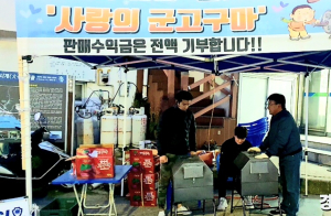 “사랑의 군고구마 사세요”