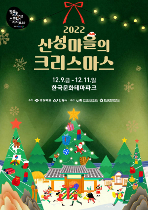 안동 ‘산성마을의 크리스마스’ 추억 만들자