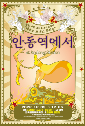 한국문화테마파크 공연장서 ‘안동역에서’ 뮤지컬 막 올라