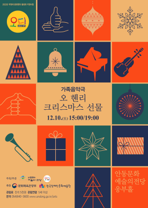 안동문예전당, ‘오헨리의 크리스마스 선물’ 공연