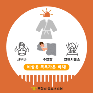 포항남ㆍ북부소방서 “비상용 목욕가운 비치하세요”