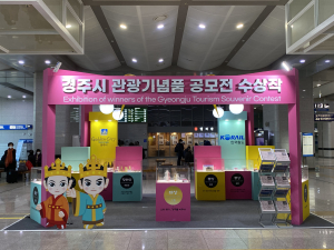 경주 매력 담은 관광기념품  “공모전 수상작 보러 오세요”