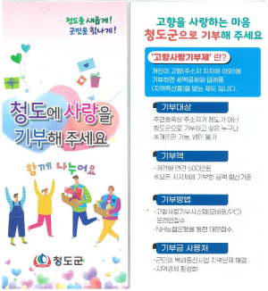 청도군, 고향사랑기부제 답례품 공급업체 공개 모집