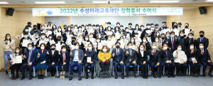 수성미래교육재단, 장학생 78명에 장학금 8500여만원